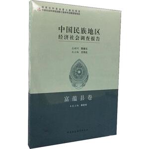 中国民族地区经济社会调查报告 富蕴县卷 郭宏珍 编 经管、励志 经济理论、法规 经济理论 新华书店正版图书籍中国社会科学出版社