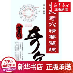董氏奇穴精要整理 王敏 主编 生活 中医各科 中医 新华书店正版图书籍辽宁科学技术出版社