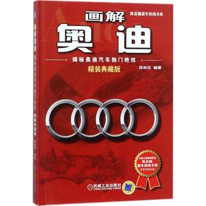 画解奥迪 陈新亚 编 专业科技 交通/运输 新华书店正版图书籍机械工业出版社