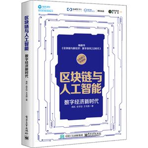 区块链与人工智能 高航,俞学 经管、励志 大众经济读物 经济理论 新华书店正版图书籍电子工业出版社