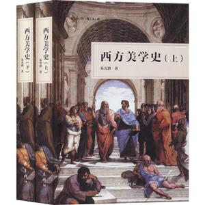西方美学史(2册) 朱光潜 著 社科 美学 美学 新华书店正版图书籍作家出版社
