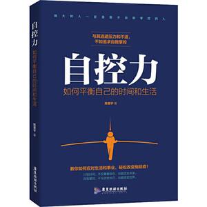 自控力 如何平衡自己的时间和生活 陈星宇 著 经管、励志 成功学 成功 新华书店正版图书籍广东旅游出版社