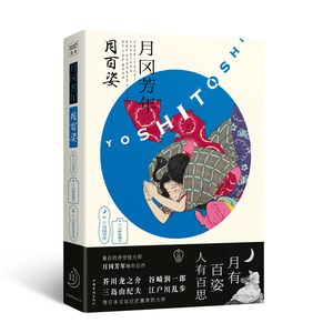 月冈芳年:月百姿 [日]日野原 文学 外国现当代文学 现代/当代文学 新华书店正版图书籍中国华侨出版社