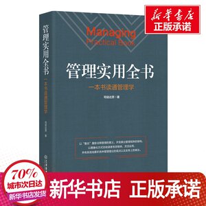 管理实用全书 司徒达贤 经管、励志 管理理论 管理学理论/MBA 新华书店正版图书籍江西教育出版社