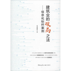 建筑业的破局之法——信息化标杆案例 《建筑业的 专业科技 建筑概预算 建筑/水利（新） 新华书店正版图书籍中国建筑工业出版社