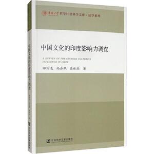 中国文化的印度影响力调查 游国龙,尚 经管、励志 中外文化 社会科学总论 新华书店正版图书籍社会科学文献出版社