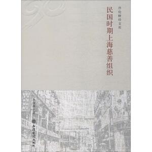 民国时期上海慈善组织 李国林 著 经管、励志 社会科学总论、学术 社会科学总论 新华书店正版图书籍立信会计出版社
