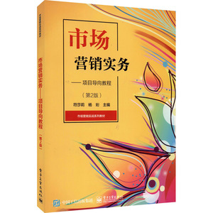 市场营销实务——项目导向教程(第2版) 符莎莉,杨 大中专 大中专文科经管 大学教材 新华书店正版图书籍电子工业出版社