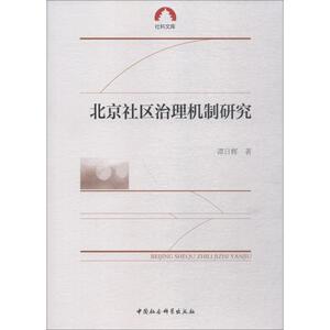 北京社区治理机制研究