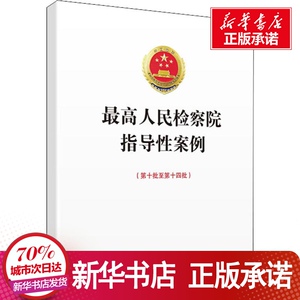 最高人民检察院指导性案例(第10批至第14四批) 最高人民检 社科 法律实务 司法案例/实务解析 新华书店正版图书籍中国检察出版社