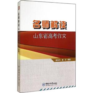 名师解读山东省高考作文 无 著 崔俊 文教 中学作文 中学教辅 新华书店正版图书籍中国海洋大学出版社