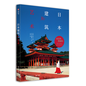 日本建筑的艺术 [加]大卫· 专业科技 建筑/水利（新） 新华书店正版图书籍华中科技大学出版社