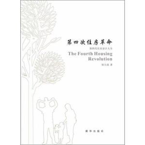 第四次住房革命 郑大清 著 经管、励志 房地产 管理其它 新华书店正版图书籍新华出版社