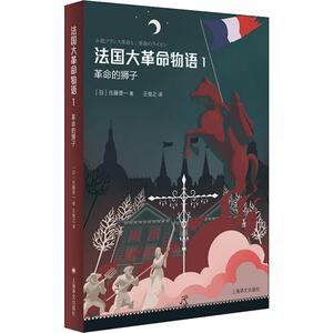 法国大革命物语 1 革命的狮子 (日)佐藤贤 社科 外国历史 欧洲史 新华书店正版图书籍上海译文出版社