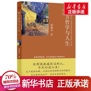 西方哲学与人生 傅佩荣 著 社科 外国哲学 外国哲学 新华书店正版图书籍东方出版社