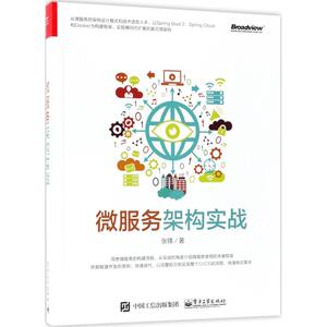 微服务架构实战 张锋 著 著 专业科技 网络通信（新） 新华书店正版图书籍电子工业出版社