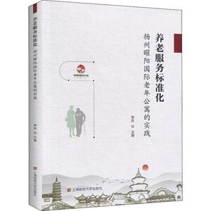 养老服务标准化 扬州曜阳国际老年公寓的实践 李彤 编 经管、励志 社会科学总论、学术 社会科学总论 新华书店正版图书籍