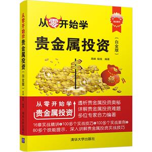 从零开始学贵金属投资 周峰,陆佳 经管、励志 股票投资、期货 金融 新华书店正版图书籍清华大学出版社