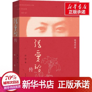 张爱玲传 余斌 著 文学 综合 新华书店正版图书籍人民文学出版社
