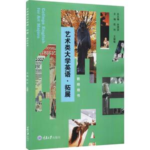 艺术类大学英语·拓展 教师用书 欧玲,王健 大中专 大中专文科文教综合 大学教材 新华书店正版图书籍重庆大学出版社