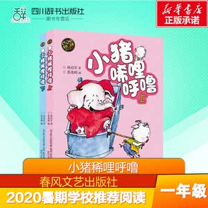 【新华书店正版】小猪唏哩呼噜彩色注音版上下共2册 aoe孙幼军儿童文学一年级二年级小学生课外阅读学校班主任推荐教辅启蒙图画绘