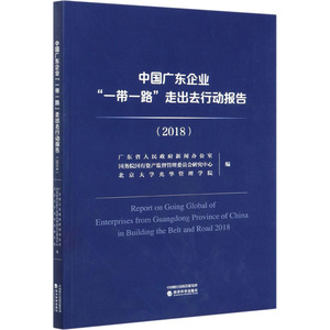 中国广东企业"一带一路"走出去行动报告(2018) 广东省人民 经管、励志 经济理论、法规 经济理论 新华书店正版图书籍