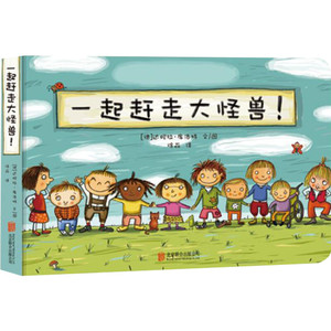 一起赶走大怪兽! (德)达妮拉 少儿 低幼启蒙 启蒙认知书/黑白卡/识字卡 新华书店正版图书籍京华出版社