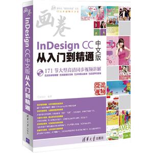 InDesign CC中文版从入门到精通 亿瑞设计 专业科技 图形图像 图形图像/多媒体（新） 新华书店正版图书籍清华大学出版社