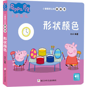 小猪佩奇认知洞洞书 形状颜色 BSG 编 少儿 低幼启蒙 启蒙认知书/黑白卡/识字卡 新华书店正版图书籍浙江少年儿童出版社
