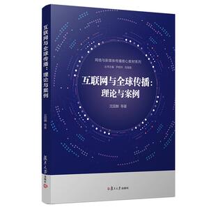 互联网与全球传播:理论与案例/沈国麟等/网络与新媒体传播核心教材系列 沈国麟 等 大中专 大中专理科计算机 大学教材