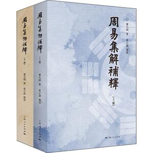 周易集解补释(2册) 曹元弼 著 社科 中国哲学 中国哲学 新华书店正版图书籍上海人民出版社
