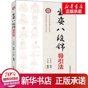 坐姿八段锦导引法 严蔚冰,严 文教 体育运动(新) 新华书店正版图书籍中国科学技术出版社