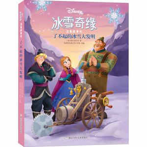 了不起的冰雪大发明 美国迪士尼 少儿 注音读物 少儿艺术/手工贴纸书/涂色书 新华书店正版图书籍浙江少年儿童出版社