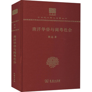 南洋华侨与闽粤社会 陈达 著 经管、励志 社会科学总论、学术 社会科学总论 新华书店正版图书籍商务印书馆