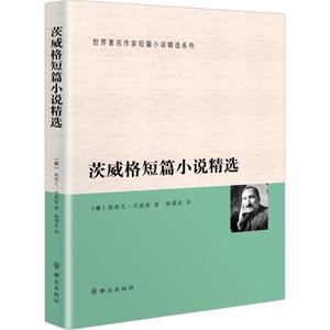 茨威格短篇小说精选 (奥)斯特凡 文学 外国现当代文学 现代/当代文学 新华书店正版图书籍群众出版社