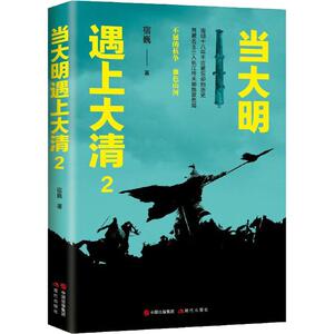 当大明遇上大清 2 宿巍 著 社科 中国历史 中国通史 新华书店正版图书籍现代出版社