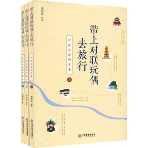 带上对联玩偶去旅行 对联启蒙研学案(全3册) 潘照团 编 文教 教学方法及理论 育儿其他 新华书店正版图书籍江西教育出版社