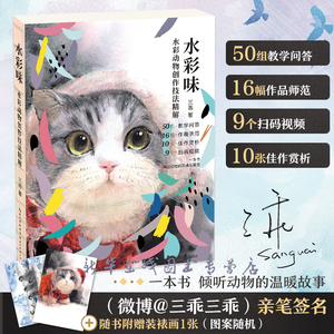 水彩味 水彩动物创作技法精解 三乖 著 艺术 美术技法 工艺美术（新） 新华书店正版图书籍湖北美术出版社