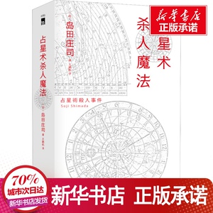 占星术杀人魔法 红壳精装纪念版 (日)岛田庄 文学 外国科幻,侦探小说 外国小说 新华书店正版图书籍新星出版社