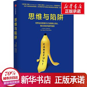 思维与陷阱 (美)史蒂夫 经管、励志 社会科学总论、学术 社会科学总论 新华书店正版图书籍中信出版社