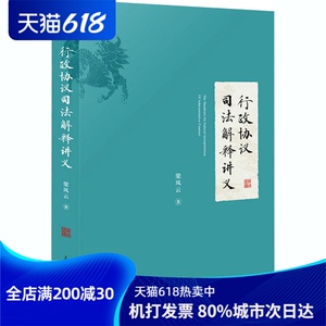 行政协议司法解释讲义 梁凤云 著 社科 法律实务 司法案例/实务解析 新华书店正版图书籍人民法院出版社