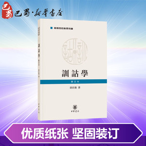 训诂学 修订本 郭在贻 著 社科 中国通史 新华书店正版图书籍中华书局