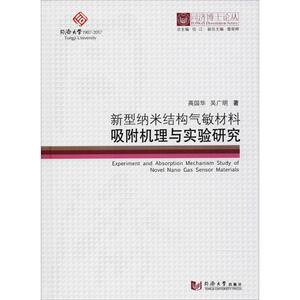 新型纳米结构气敏材料吸附机理与实验研究 高国华,吴 专业科技 新材料 其它科学技术 新华书店正版图书籍同济大学出版社