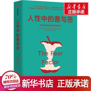 人性中的善与恶 恐惧如何影响我们的思想和行为 (美)阿比盖 社科 心理学 新华书店正版图书籍中信出版社