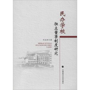 民办学校独立董事制度研究 刘永林 著 经管、励志 社会科学总论、学术 社会科学总论 新华书店正版图书籍中国政法大学出版社