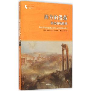 西方的没落 (德)奥斯瓦 社科 外国哲学 外国哲学 新华书店正版图书籍译林出版社