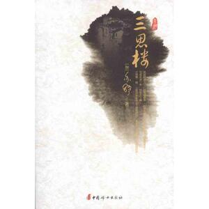 三思楼 (加)亦舒 文学 中国现当代文学 现代/当代文学 新华书店正版图书籍中国妇女出版社