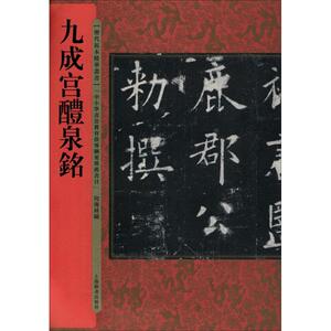 九成宫醴泉铭 何海林 编 艺术 毛笔书法 书法、篆刻（新） 新华书店正版图书籍上海辞书出版社