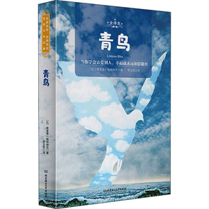 青鸟 全译本 (比)莫里斯 文学 世界名著 新华书店正版图书籍北京理工大学出版社