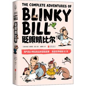 【新华书店正版】眨眼睛比尔 (澳)多萝西·沃尔著 儿童文学小学生课外阅读正版书籍/可搭配查理九世哈利波特米小圈全套